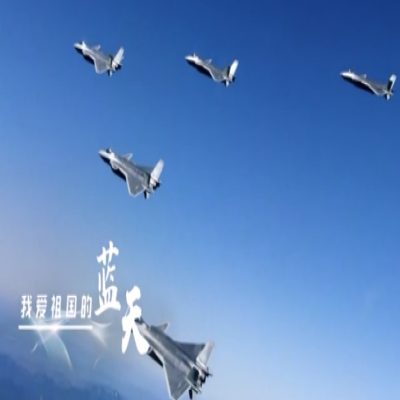 我愛祖國的藍天——人民空軍，生日快樂！