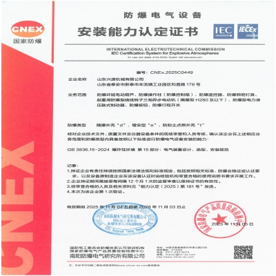 實(shí)力認(rèn)證！山東興源機(jī)械有限公司榮獲國家級(jí)防爆產(chǎn)品認(rèn)證證書