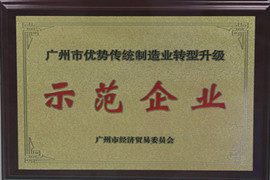 廣州市優(yōu)勢傳統(tǒng)制造業(yè)轉(zhuǎn)型升級(jí)示范企業(yè)